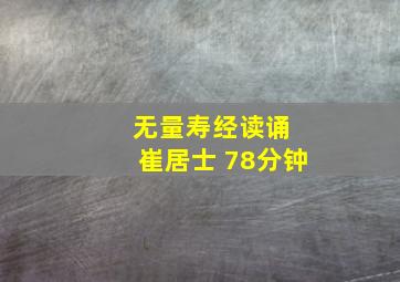 无量寿经读诵 崔居士 78分钟